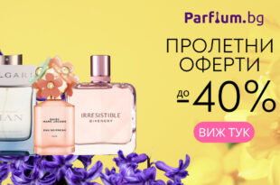 Пролетни оферти на оригинални мъжки и дамски парфюми с отстъпка до - 40%