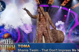 Shania Twain - „That Don't Impress Me Much”  и превъплащението на Тома