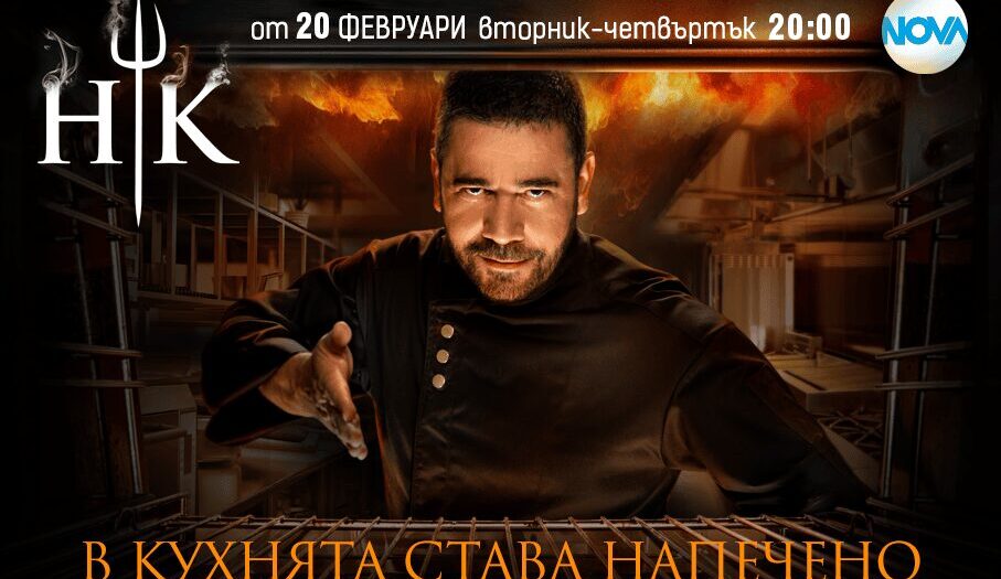 Hells Kitchen България - Сезон 6, епизод 1 (2024)